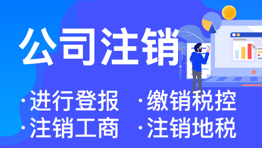 杭州注冊(cè)公司注銷全攻略 
